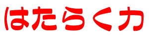 はたらく力